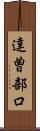 達曽部口 Scroll