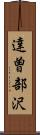 達曽部沢 Scroll