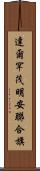 達爾罕茂明安聯合旗 Scroll