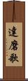 達磨歌 Scroll