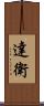 達衛 Scroll