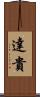 達貴 Scroll
