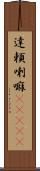 達頼喇嘛(ateji) Scroll