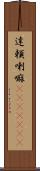 達頼喇嘛(ateji)(RK) Scroll