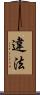 違法 Scroll