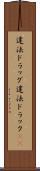 違法ドラッグ Scroll
