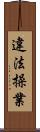 違法操業 Scroll