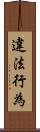 違法行為 Scroll