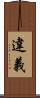 違義 Scroll