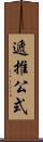 遞推公式 Scroll