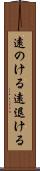 遠のける Scroll