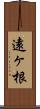 遠ヶ根 Scroll