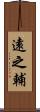 遠之輔 Scroll