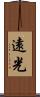遠光 Scroll