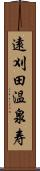 遠刈田温泉寿 Scroll