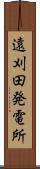 遠刈田発電所 Scroll
