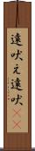 遠吠え Scroll