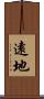 遠地 Scroll