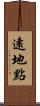 遠地點 Scroll