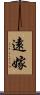遠嫁 Scroll