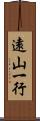 遠山一行 Scroll