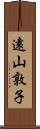 遠山敦子 Scroll