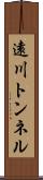 遠川トンネル Scroll