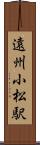 遠州小松駅 Scroll