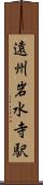 遠州岩水寺駅 Scroll
