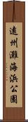 遠州灘海浜公園 Scroll