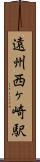 遠州西ヶ崎駅 Scroll
