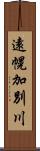 遠幌加別川 Scroll