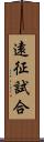 遠征試合 Scroll