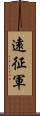 遠征軍 Scroll