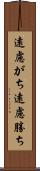 遠慮がち Scroll