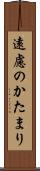 遠慮のかたまり Scroll