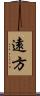遠方 Scroll