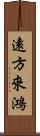 遠方來鴻 Scroll