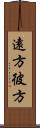 遠方 Scroll