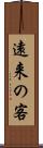 遠来の客 Scroll