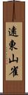 遠東山雀 Scroll