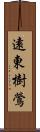 遠東樹鶯 Scroll