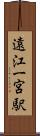 遠江一宮駅 Scroll