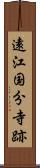 遠江国分寺跡 Scroll