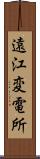 遠江変電所 Scroll
