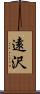 遠沢 Scroll