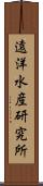 遠洋水産研究所 Scroll