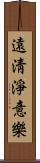 遠淸淨意樂 Scroll