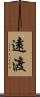 遠渡 Scroll