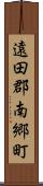 遠田郡南郷町 Scroll